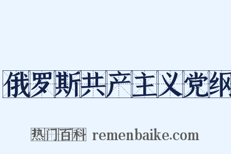 俄罗斯共产主义党纲是什么意思的图片